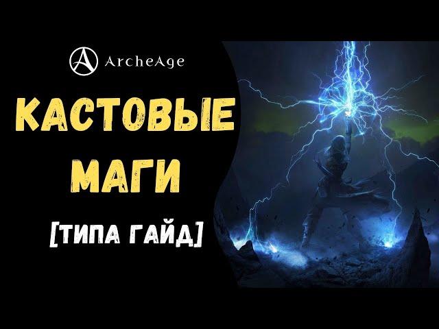 ArcheAge 7.0 | ЛИСМАН | КАСТОВЫЕ МАГИ! КЛАССЫ, СТИЛЬ ИГРЫ, ЭКИПИРОВКА И БИЛД НА ЧАРОДЕЯ!