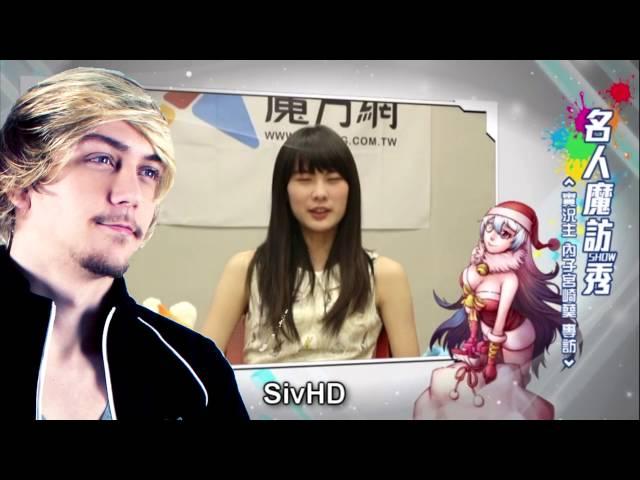 《名人魔訪秀》內子宮崎葵專訪─快問快答篇