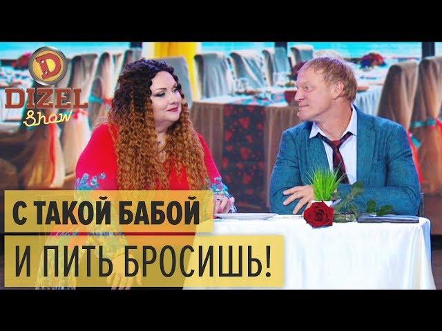 Курортный роман: как любовь лечит алкоголизм – Дизель Шоу 2018 | ЮМОР ICTV