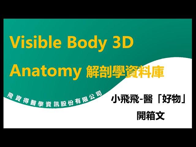 Visible Body 3D Anatomy解剖學資料庫
