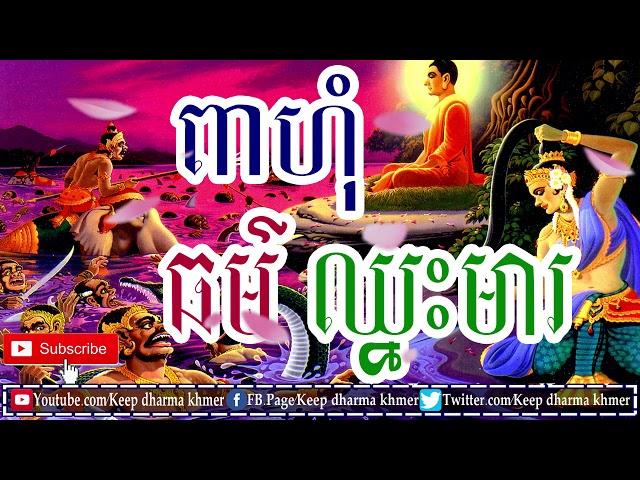 ធម៌ឈ្នះមារ - Pheahung ThorChhnos mea - Khmer Dharma - Khmer Education - By Khmer 777