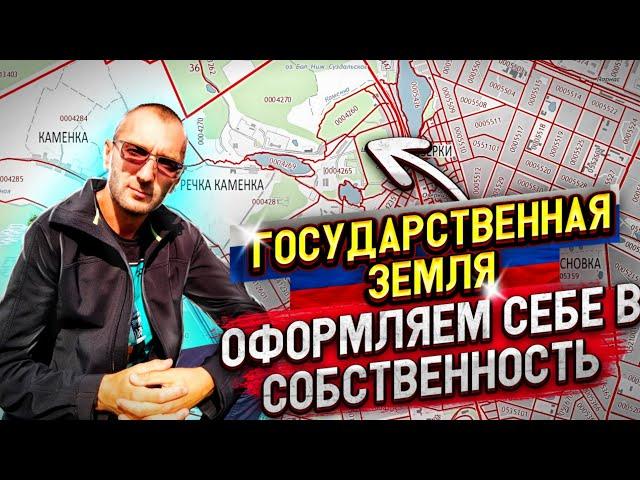 Как оформить гос.землю в собственность.Три законных способа#ижс #лпх