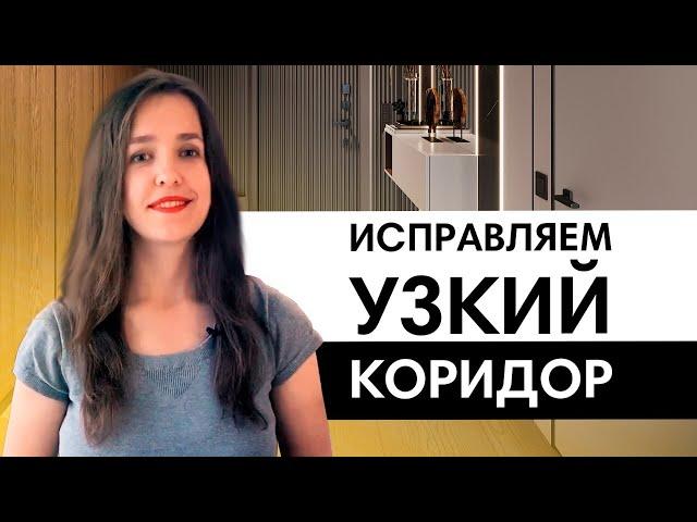 Что делать с узким коридором? По вопросам подписчиков |  Планировка и дизайн коридора