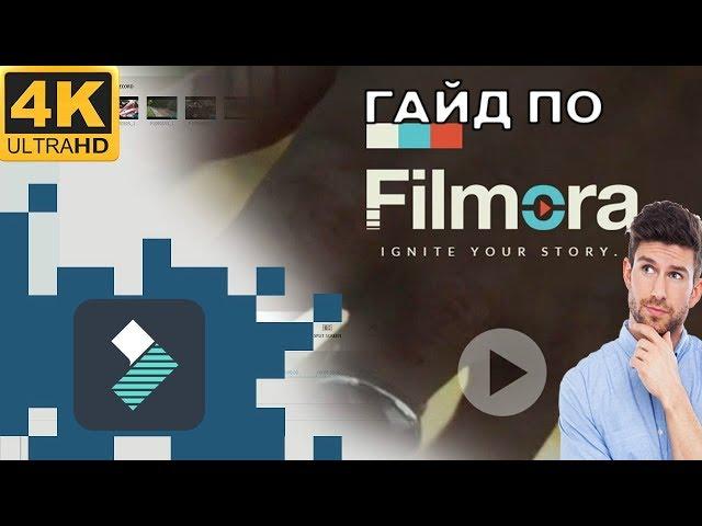 КАК МОНТИРОВАТЬ ВИДЕО В Wondershare Filmora | Guide #1