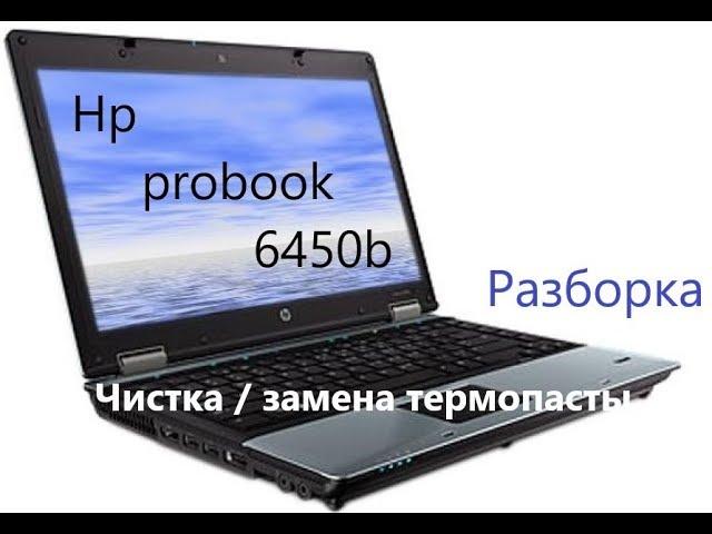 Разборка и чистка / замена термопасты Hp probook 6450b