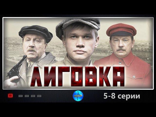 Лиговка (2009) Криминальный боевик. 5-8 серии Full HD