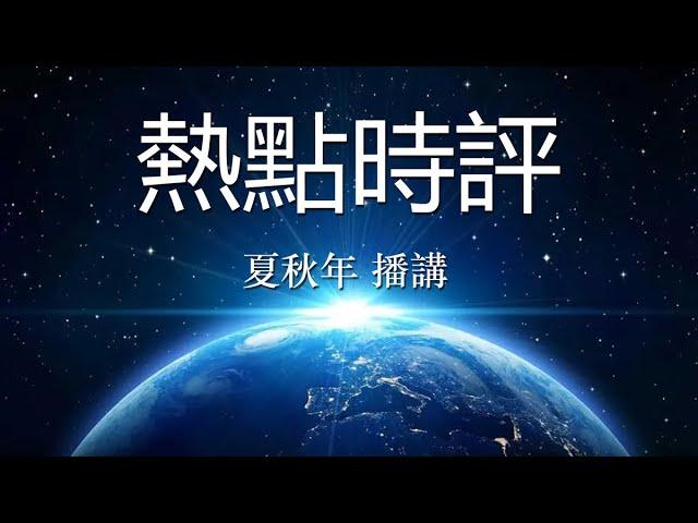 热点时评（1061）美国之音报道：判刑九月，坐牢三月 在美威胁民主活动人士的中国学生吴啸雷获减刑回中国；作者：鲍蓉；播讲：夏秋年