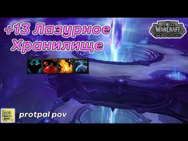 +13 Лазурное Хранилище Ап ключа с пугами #wow #dragonflight #protpaladin