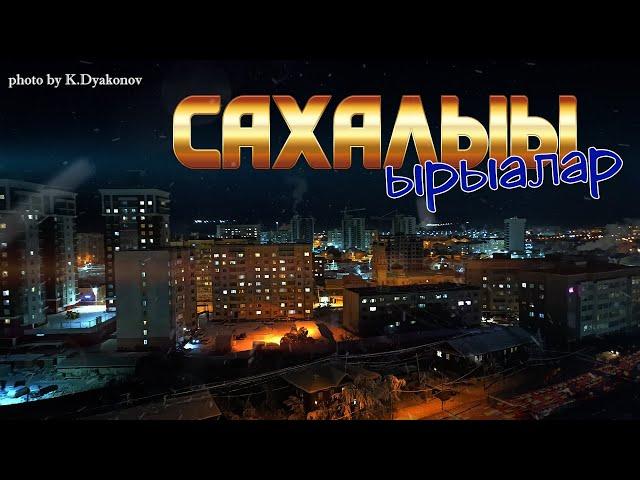 "Сахалыы ырыалар" 11 хомуурунньук / Сборник якутских песен