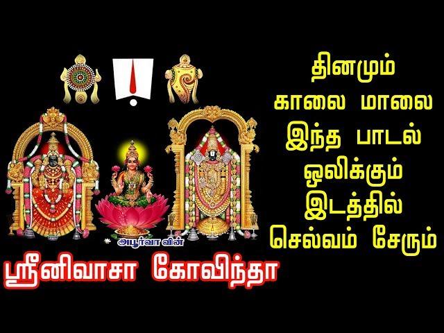 ஸ்ரீனிவாச கோவிந்தா | தினமும் காலை மாலை இந்த பாடல் ஒலிக்கும் இடத்தில் செல்வம் சேரும்