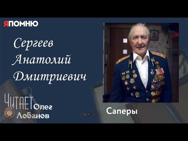 Сергеев Анатолий Дмитриевич. Проект "Я помню" Артема Драбкина. Саперы.