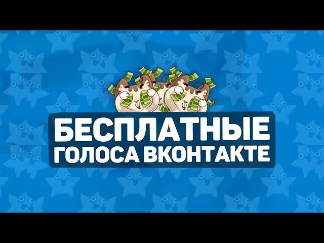 КАК ПОЛУЧИТЬ БЕСПЛАТНО ГОЛОСА ВКОНТАКТЕ? СПОСОБ РАБОЧИЙ ДЛЯ ВСЕХ ПОЛЬЗОВАТЕЛЕЙ ВК! УСПЕЙ!