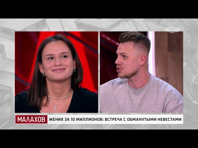 Жених за 10 миллионов встреча с обманутыми невестами.  Малахов