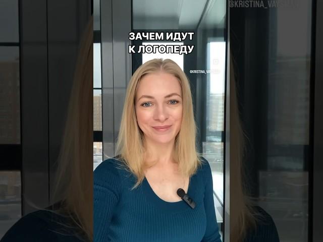 Зачем идут к логопеду