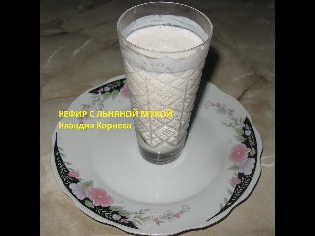 Кефир с льняной мукой