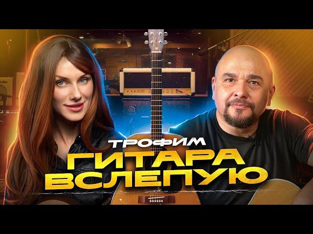 Гитара вслепую | Трофим