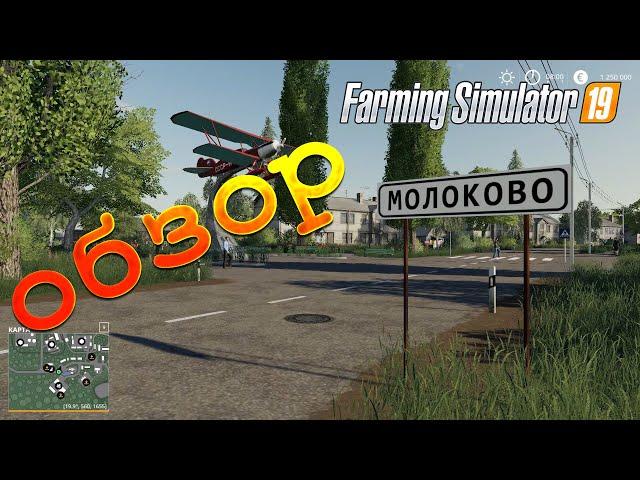 Карта "Село МОЛОКОВО" FS19. Адекватный обзор.