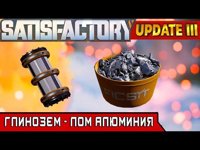 ГЛИНОЗЕМ и АЛЮМИНИЕВЫЙ ЛОМ ● Игра SATISFACTORY Update 3● #21