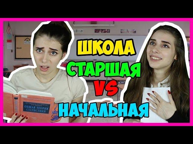 НАЧАЛЬНАЯ ШКОЛА vs СТАРШАЯ / Школа тогда VS сейчас