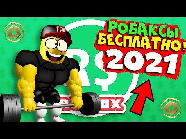 КАЧОК ВЕРНУЛСЯ!!! Раздача Робуксов Как ПОЛУЧИТЬ робуксы бесплатно 2021