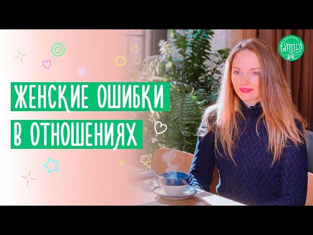 Женские Ошибки в отношениях с мужчинами @Familyis