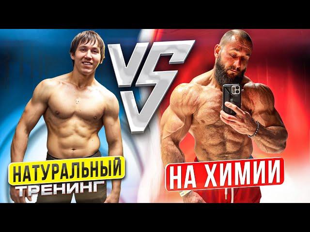 НАТУРАЛЬНЫЙ ТРЕНИНГ vs ХИМИЧЕСКИЙ | В ЧЕМ РАЗНИЦА?