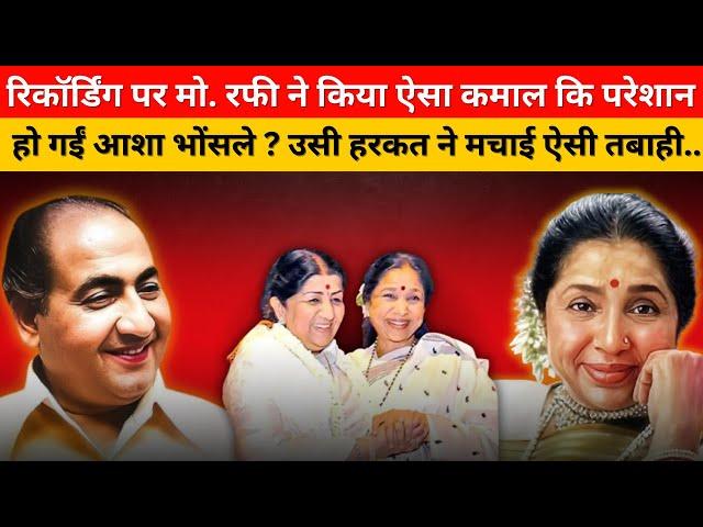 Mohammed Rafi और Asha Bhosle में हुई ऐसी लड़ाई, संगीतकार और हीरो ना होते तो.... ? #oldisgoldsongs