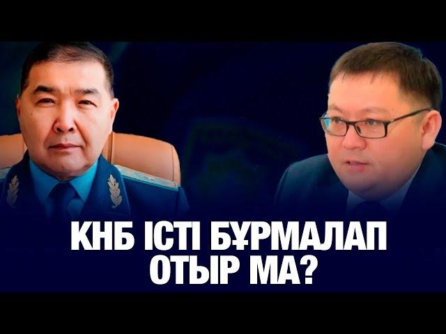 КНБ ІСТІ БҰРМАЛАП ОТЫР МА? 7 ЖЫЛДА АДАМНЫҢ ТАҒДЫРЫ НЕ БОЛМАҚ?