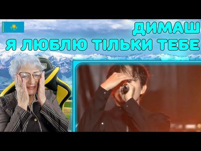 ДО СЛЁЗ! | Димаш - Я люблю тільки тебе Реакция | Концерт в Нью-Йорке