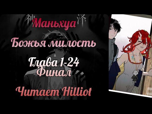 Маньхуа. Божья милость. Глава 1-24. Финал