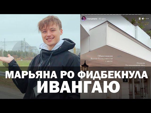 Марьяна Ро высказалась о Ивангае в соцсетях