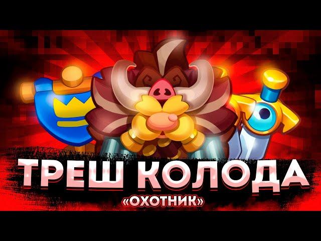 Rush Royale | Треш колода подписчика? | А охотник вообще что-то может? | Проверка на урон