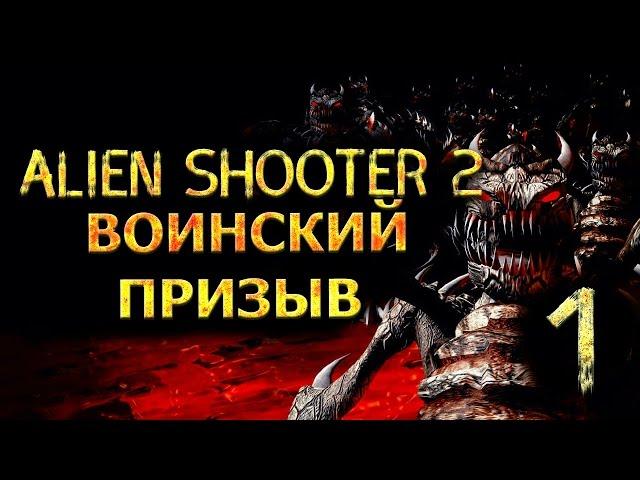 Прохождение Alien Shooter 2 Воинский призыв - Часть 1 - Начало великой войны.