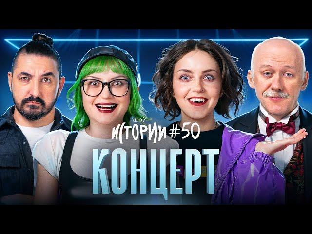 ШОУ ИСТОРИИ | Концерт