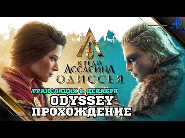 Прохождение Assassin's Creed Odyssey (Одиссея) — Часть 10: Люди как боги (PS4 FAT)