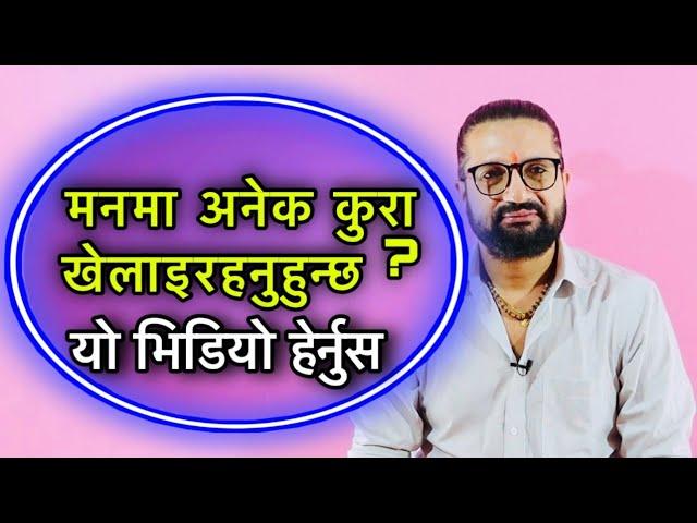 मनमा अनेक कुरा खेलाइरहनुहुन्छ ? यो भिडियो हेर्नुस over thinking