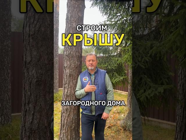 Как мы СТРОИМ КРЫШУ загородного дома?  #стройка #строительство #крыша