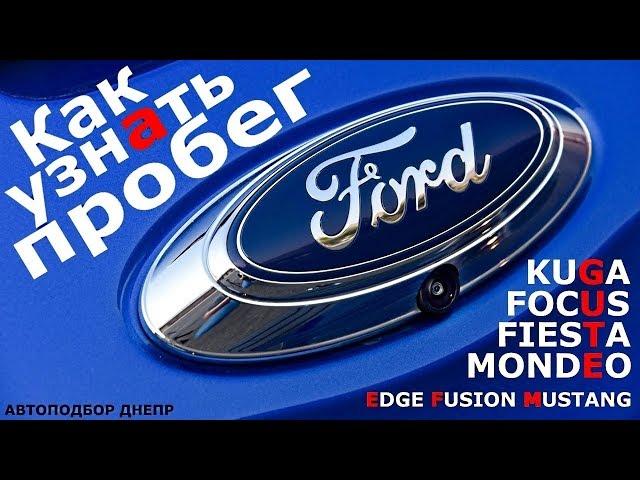 Как узнать реальный пробег Ford/ Форд Куга, Фокус, Фиеста, Мондео/ Проверка авто Днепр