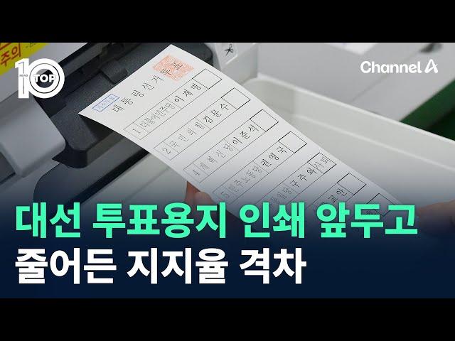 대선 투표용지 인쇄 앞두고…줄어든 지지율 격차 / 채널A / 뉴스 TOP10