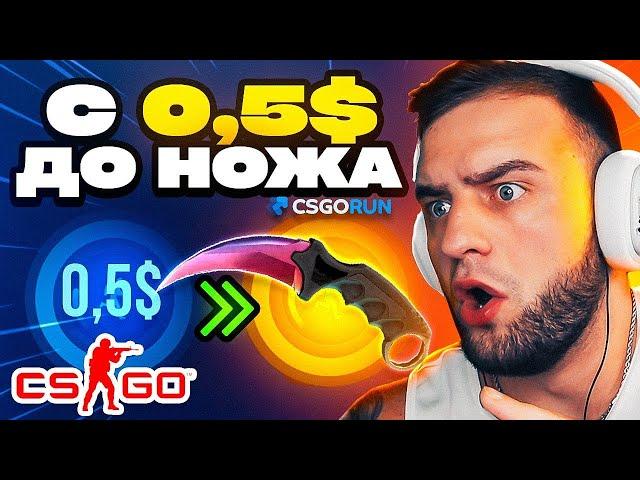 CSGORUN тактика с 0.5$ до НОЖА  CS GO RUN ПРОМОКОД