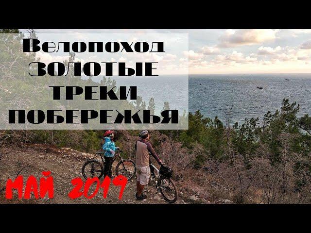 Велопоход "Золотые треки побережья". Май 2019 (Новороссийск - Геленджик - Архипо-Осиповка)