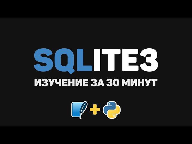 Изучение SQLite3 за 30 минут! Практика на основе языка Python