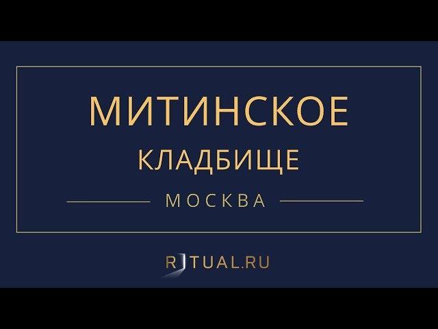 Ритуал Москва Митинское кладбище – Похороны Ритуальные услуги Место Официальный сайт кладбища