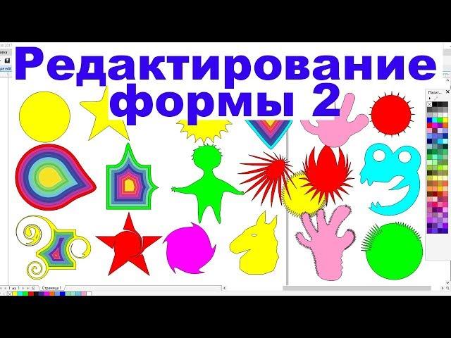 CorelDraw. Инструмент 2: отталкивать, размазать, грубая кисть. Уроки. Обучение. Курс КОРЕЛ ДРО