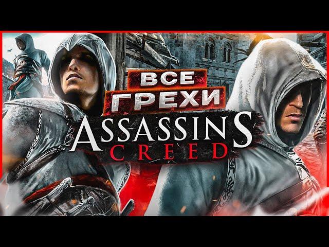 ВСЕ ГРЕХИ И ЛЯПЫ игры "Assassin's Creed" | ИгроГрехи