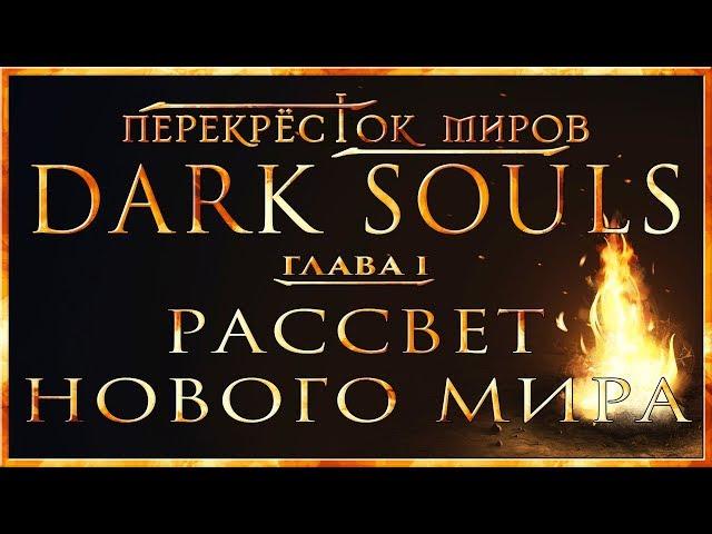 Перекрёсток миров - Глава 1: Рассвет нового мира | Dark Souls Lore