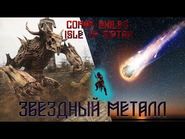 Conan Exiles: Isle of Siptah.Звёздный металл