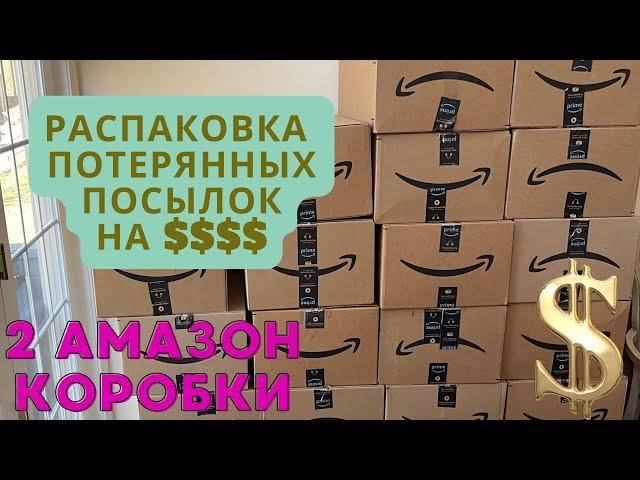 2 коробки АМАЗОН! Потерянные посылки! Цена обеих коробок Вас удивит!!!(она в конце видео)