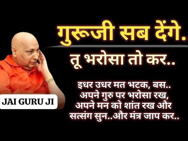 गुरूजी सब देंगेतू भरोसा तो करइधर उधर मत भटकअपने मन को शांत कर सत्संग सुन guruji satsang