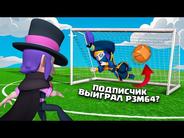 ️РЗМ УЖЕ НЕ ТОТ! ИГРЫ ПОДПИСЧИКОВ ЗА МОРТИСА #3